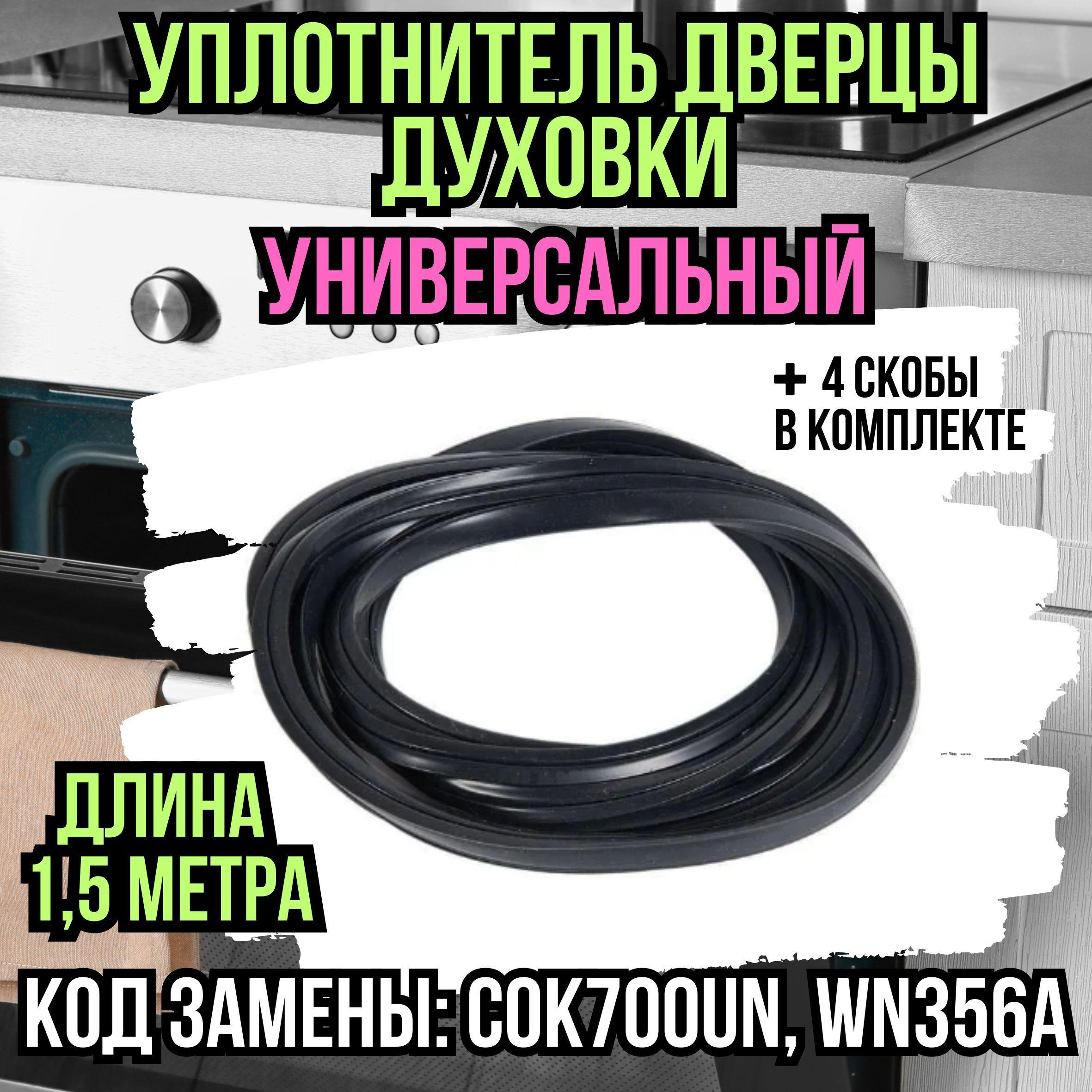 Универсальный уплотнитель для двери духового шкафа 1,5 метра + 4 скобы для крепления, резинка для плиты