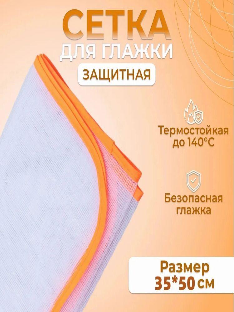 Сетка, коврик для глажки, антипригарное покрытие, подкладка: хлопковое волокно, 35 см х 50 см