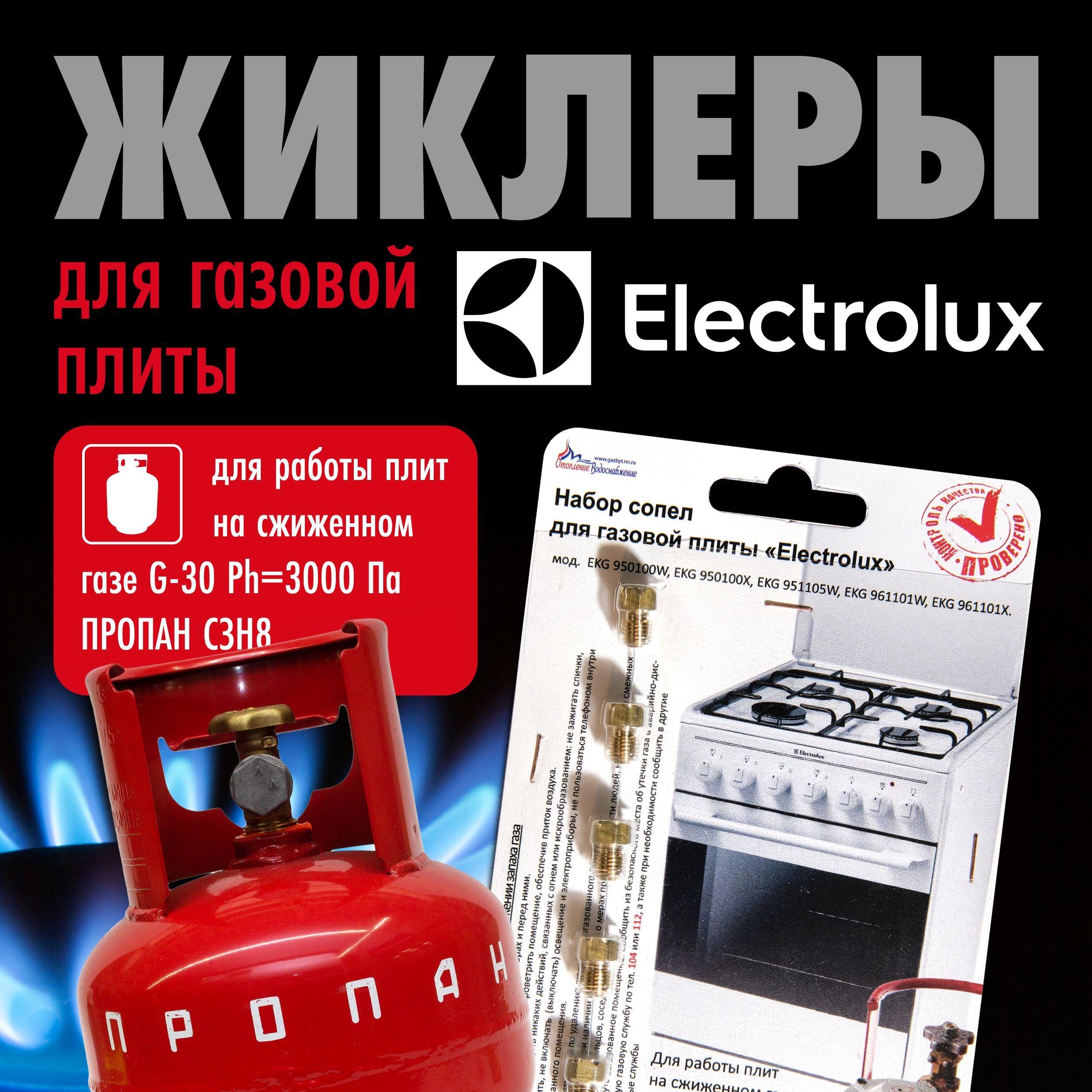 Electrolux / Жиклеры (форсунки) для газовой плиты (пропан)