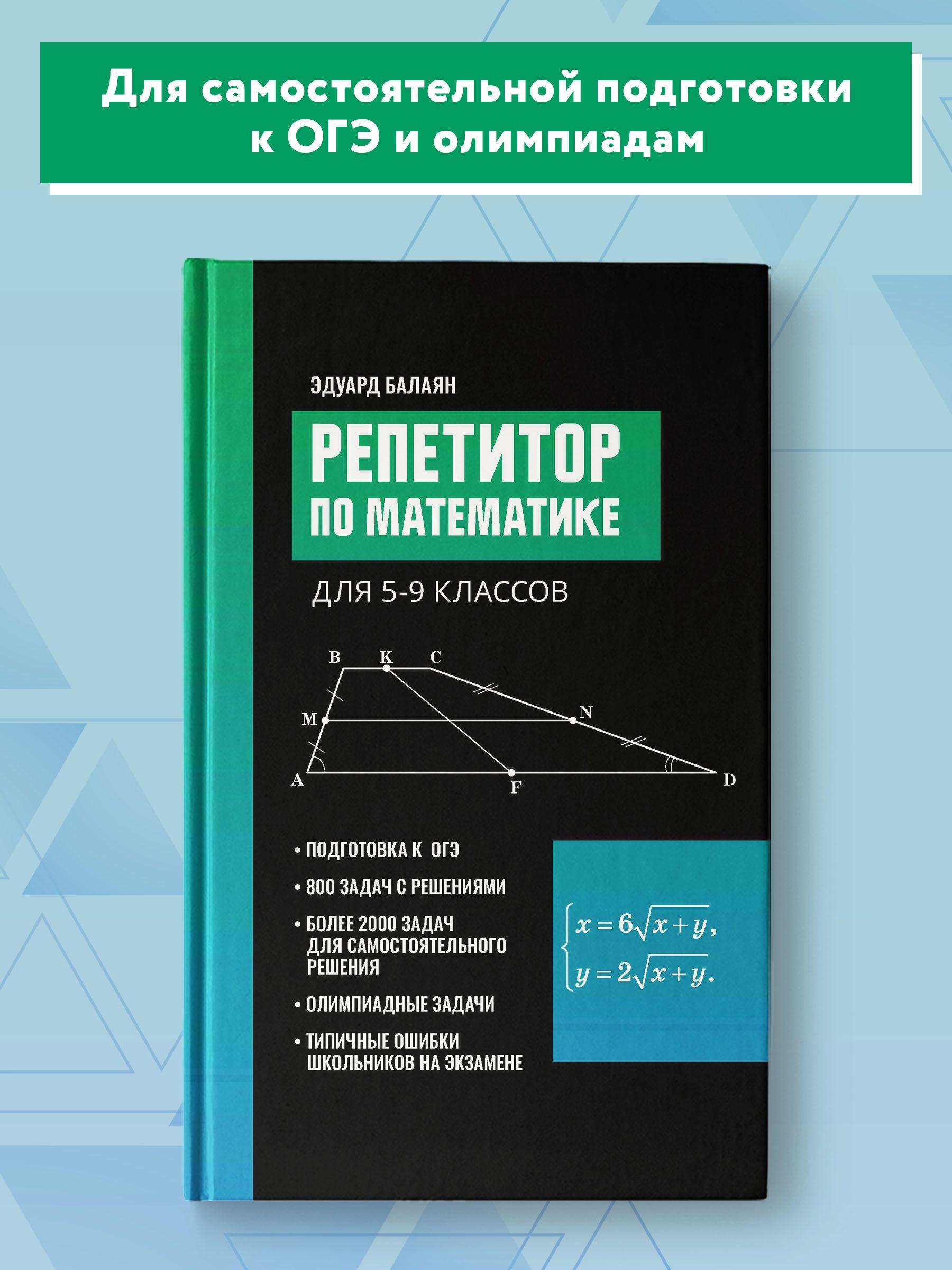 Репетитор по математике для 5-9 классов: Пособие | Балаян Эдуард Николаевич