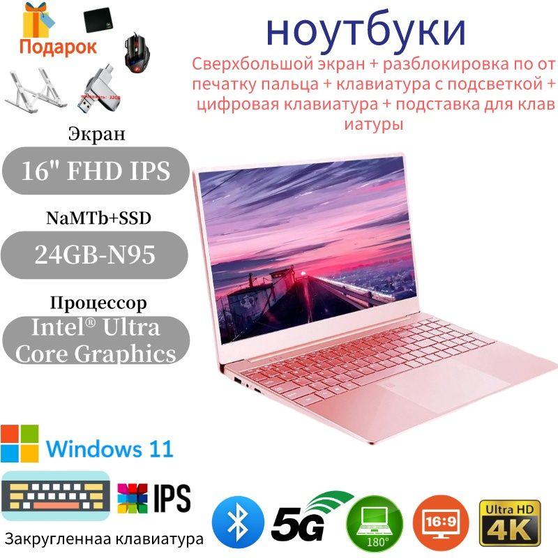 N95 Игровой ноутбук 16", RAM 24 ГБ, SSD 1024 ГБ, Intel Iris Plus Graphics, Windows Pro, (N95-v), розовый, Русская раскладка