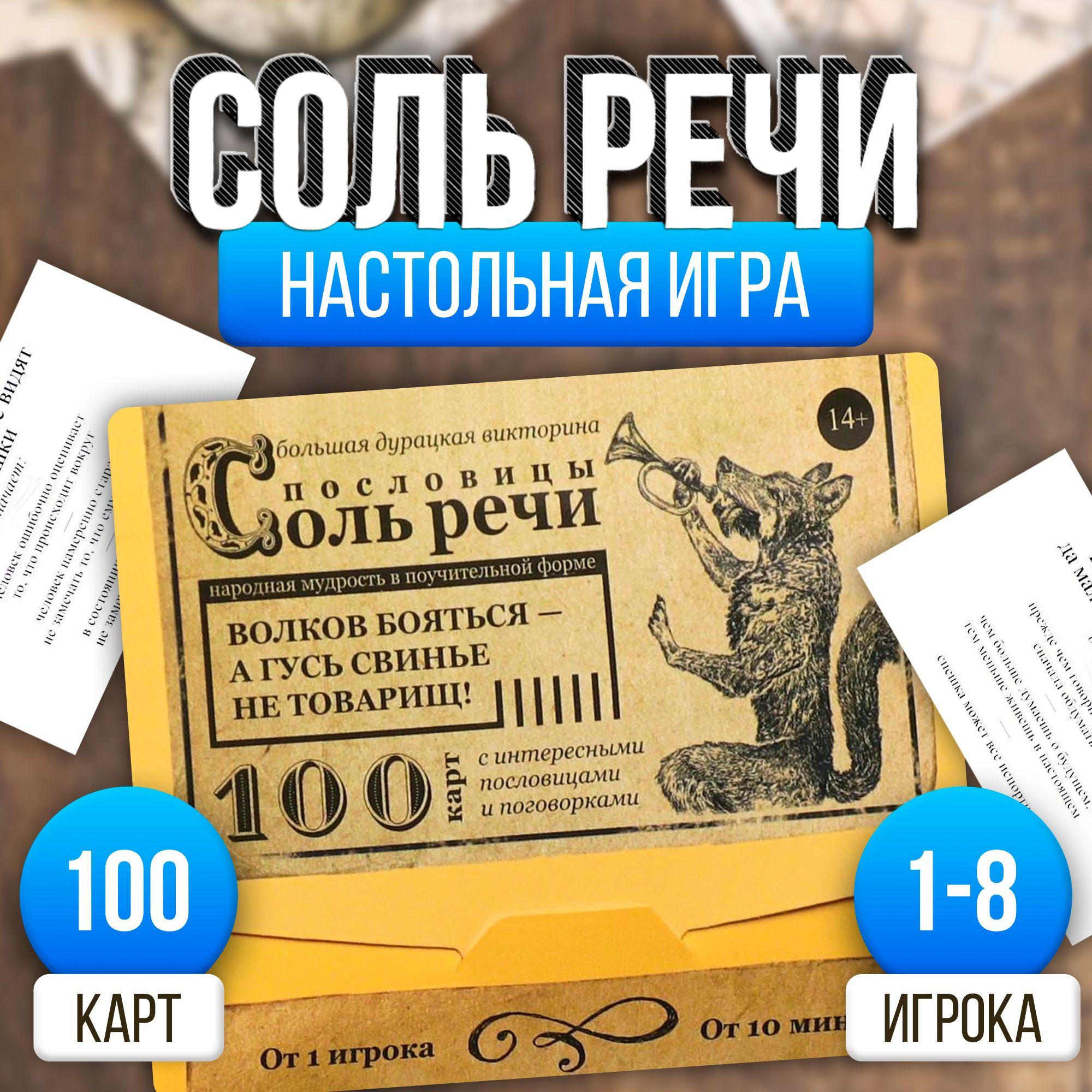 Соль речи / Большая дурацкая викторина Лас Играс / Карточная игра для детей и взрослых, пословицы, 100 карт