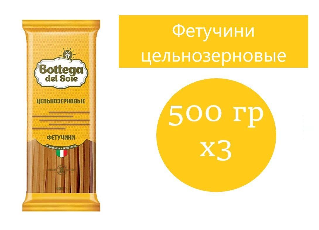 Bottega del Sole, макаронные изделия Фетучини, цельнозерновые 500 гр 3 шт