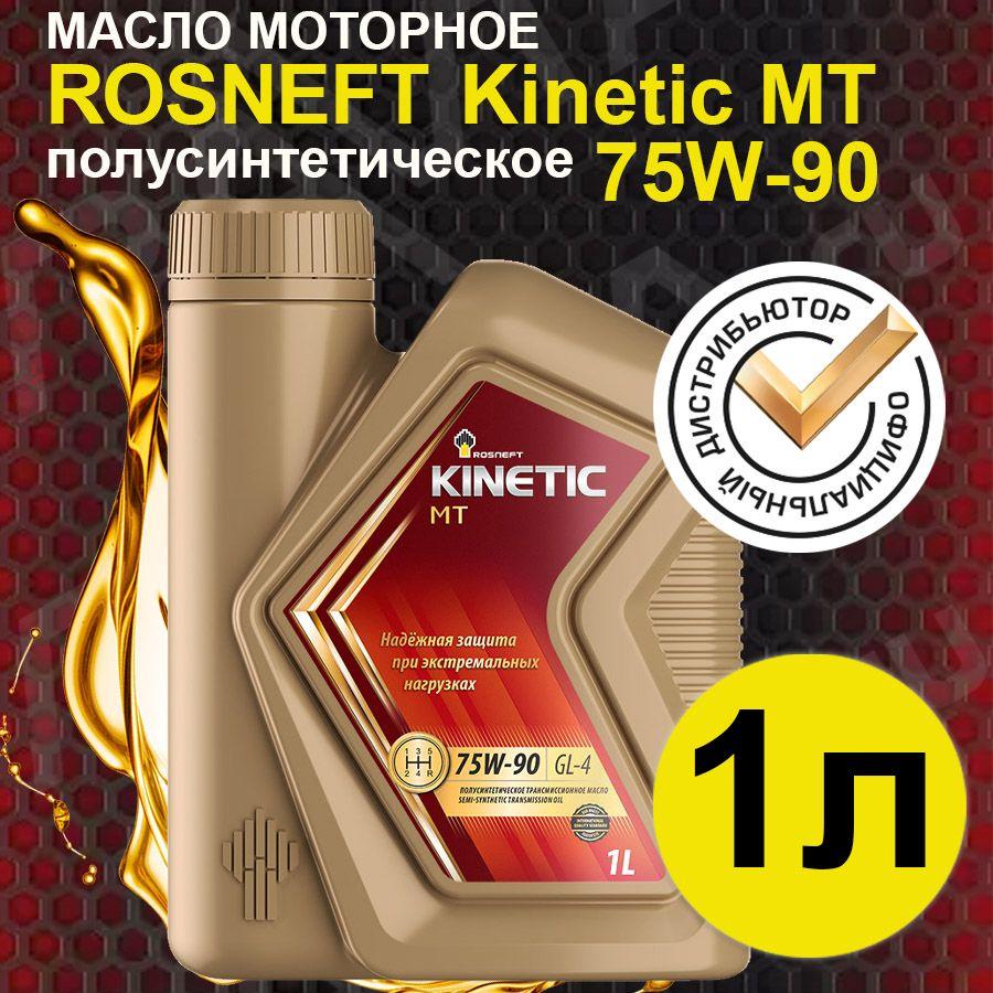 Масло трансмиссионное Rosneft Kinetic MT 75W-90 полусинтетическое 1 л