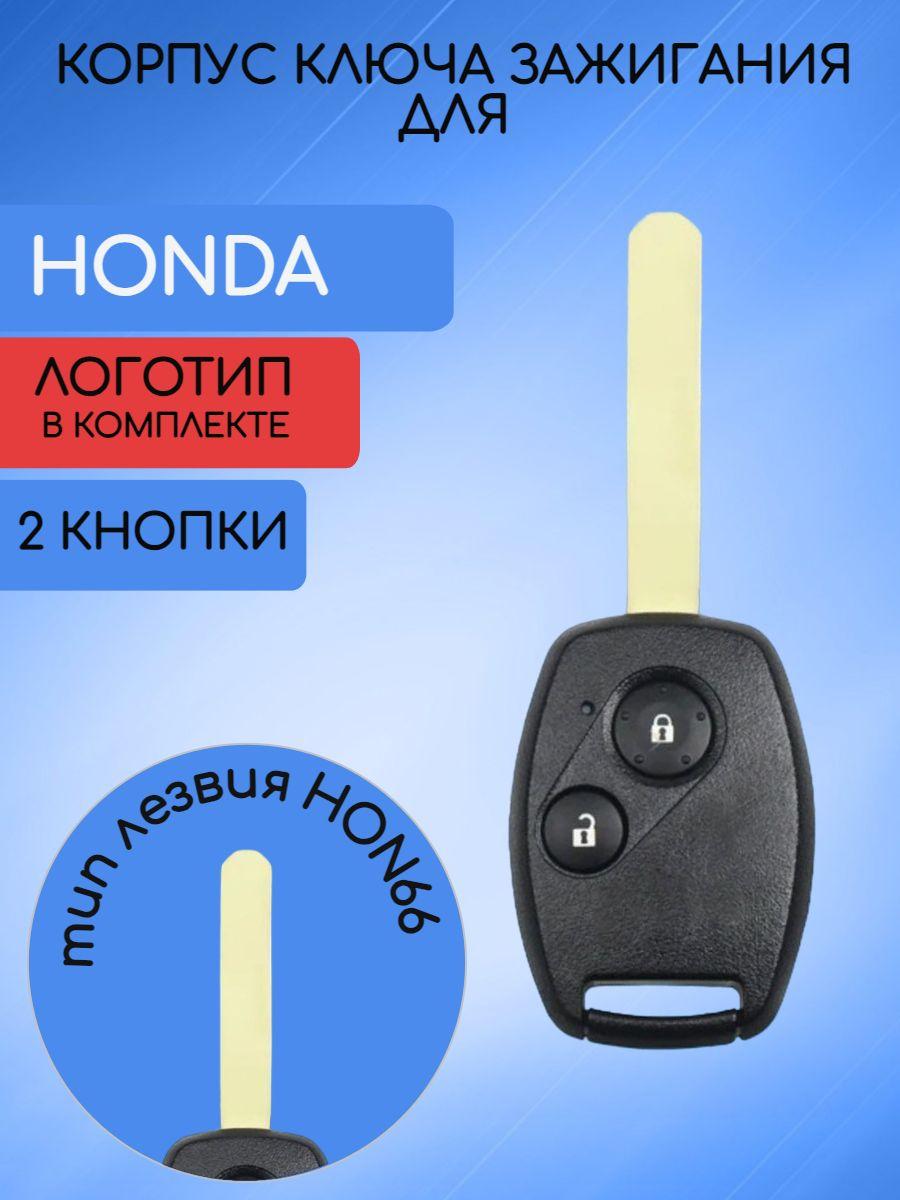 Корпус простого ключа для Honda Хонда 2 кнопки