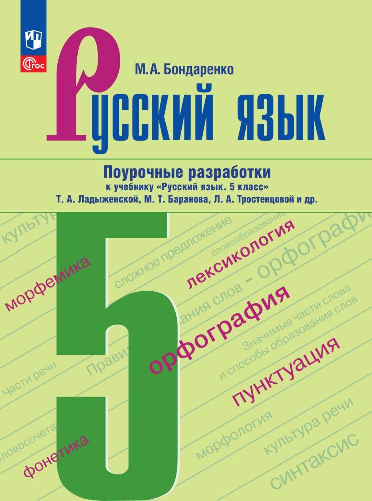 Поурочные разработки к учебнику Русский язык. 5 класс Ладыженской, Баранова, Тростенцовой. ФГОС | Бондаренко М. А.