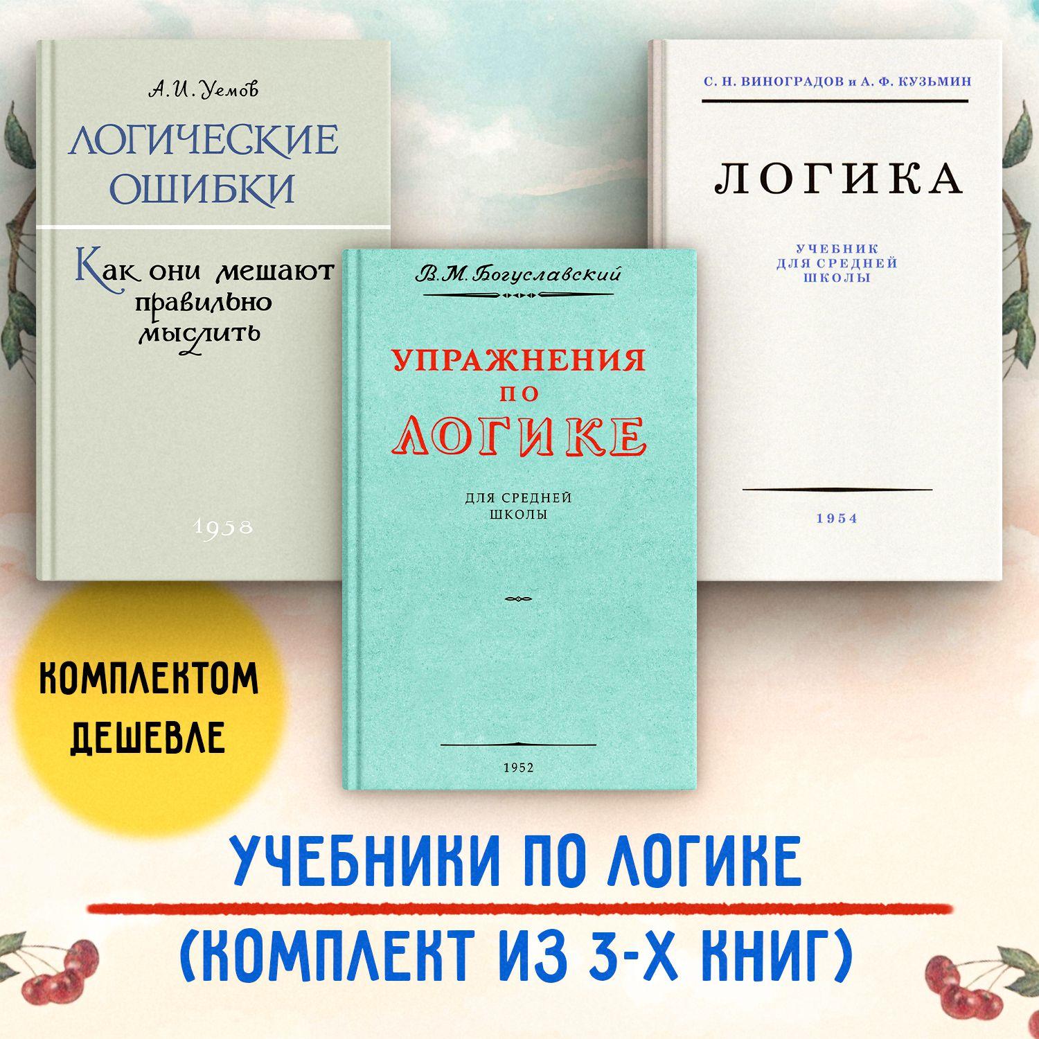 Логика, Упражнения по логике, Логические ошибки Комплект учебников для средней школы из З-х книг | Виноградов Сергей Николаевич, Уемов Авенир Иванович