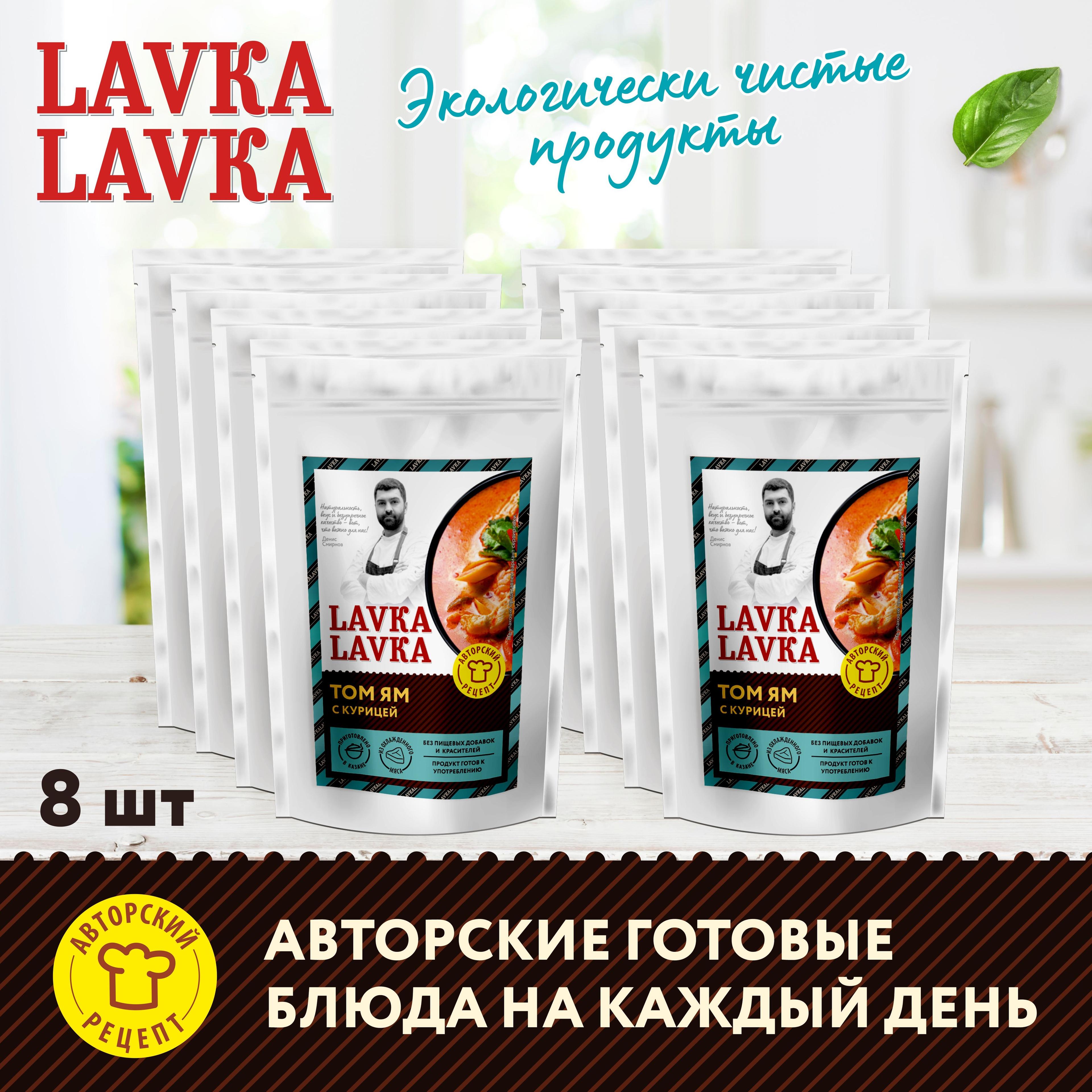 Готовый суп том ям с курицей, 8 уп. по 270гр. (LavkaLavka)