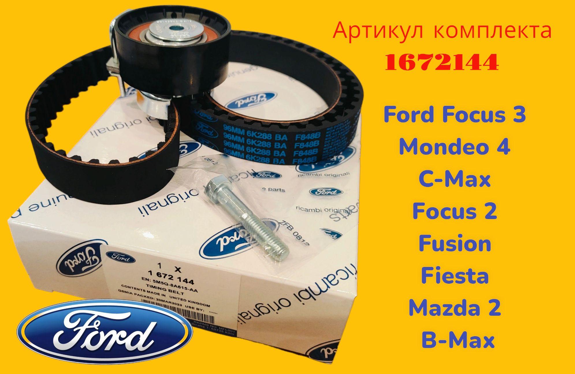 Ford Ремкомплект ремня ГРМ, арт. 1672144, 1 шт.