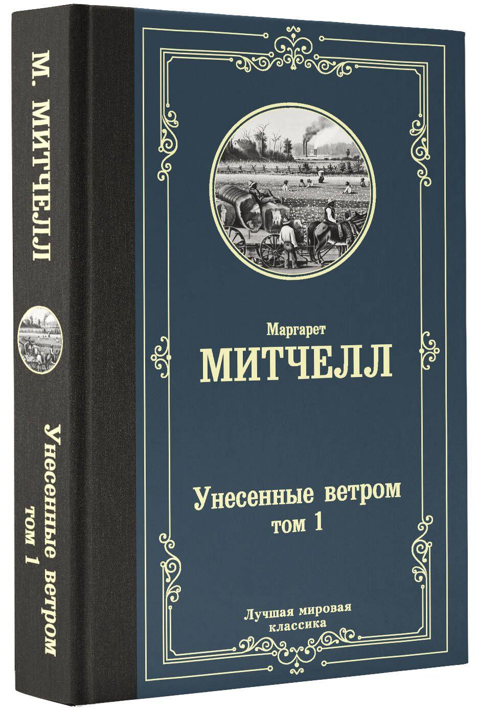 Унесенные ветром т. 1 | Митчелл Маргарет