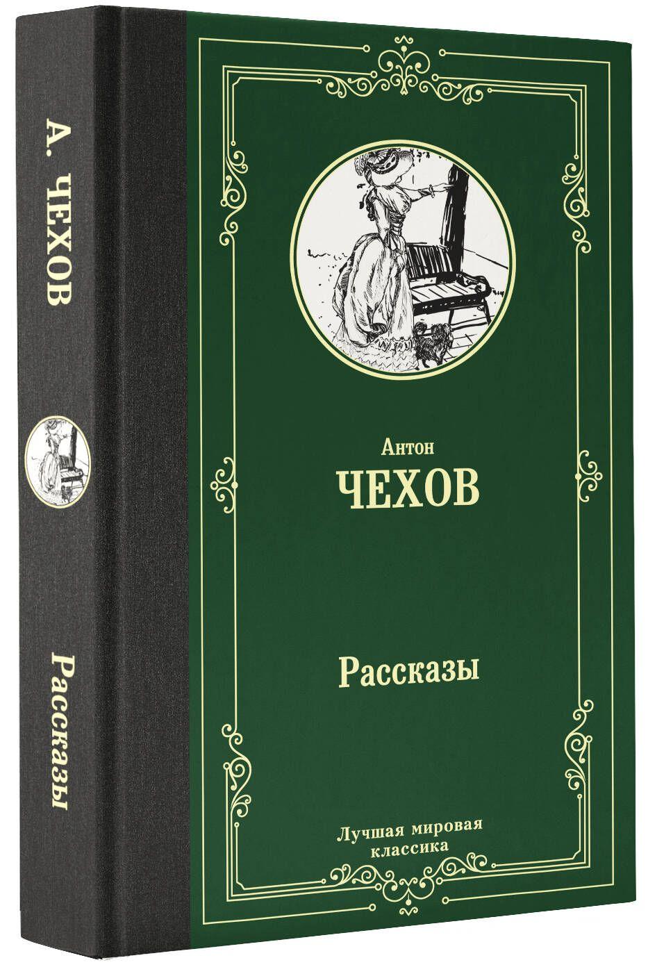 Рассказы | Чехов Антон Павлович