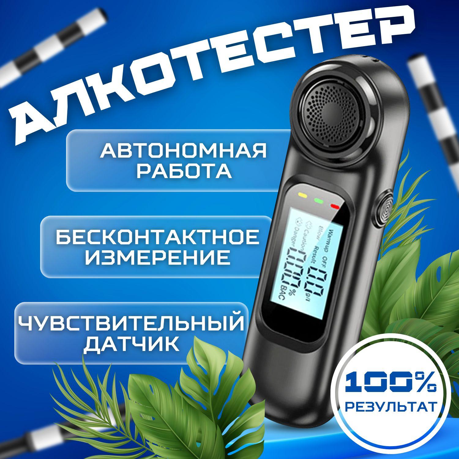 Алкотестер профессиональный / Алкотестер персональный для водителей гибдд , без насадок и мундштука