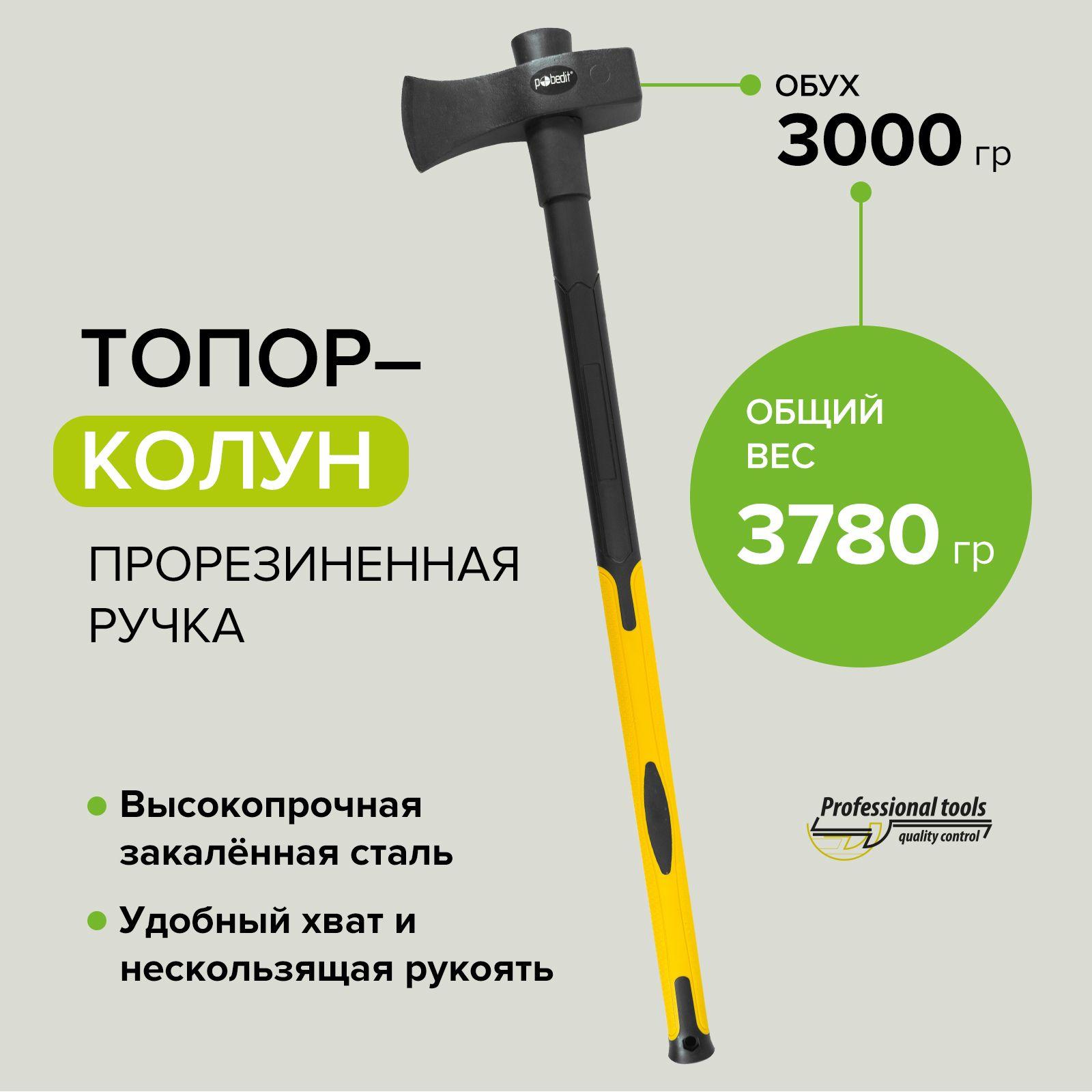 Топор для дров колун Pobedit 3000 гр с фиберглассовой ручкой Pobedit