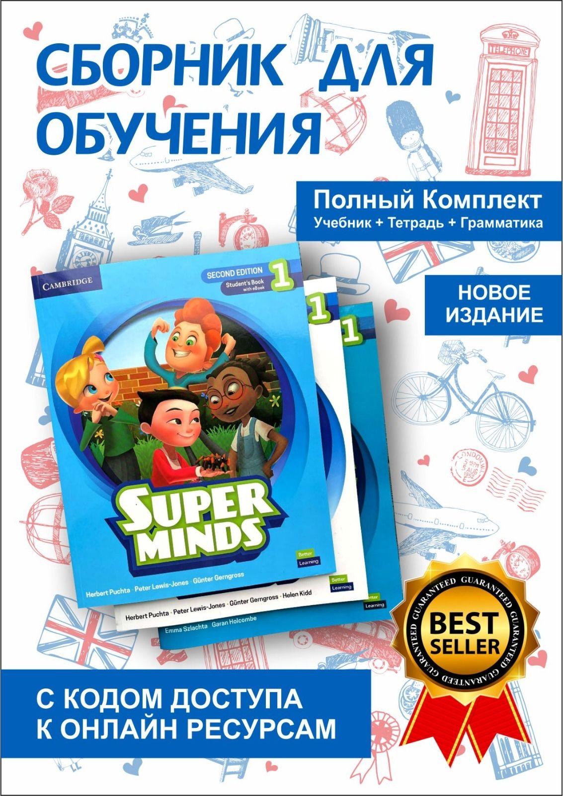 Super Minds 1 Second Edition + Super practice 1 (ПОЛНЫЙ КОМПЛЕКТ) учебник + рабочая тетрадь + грамматика