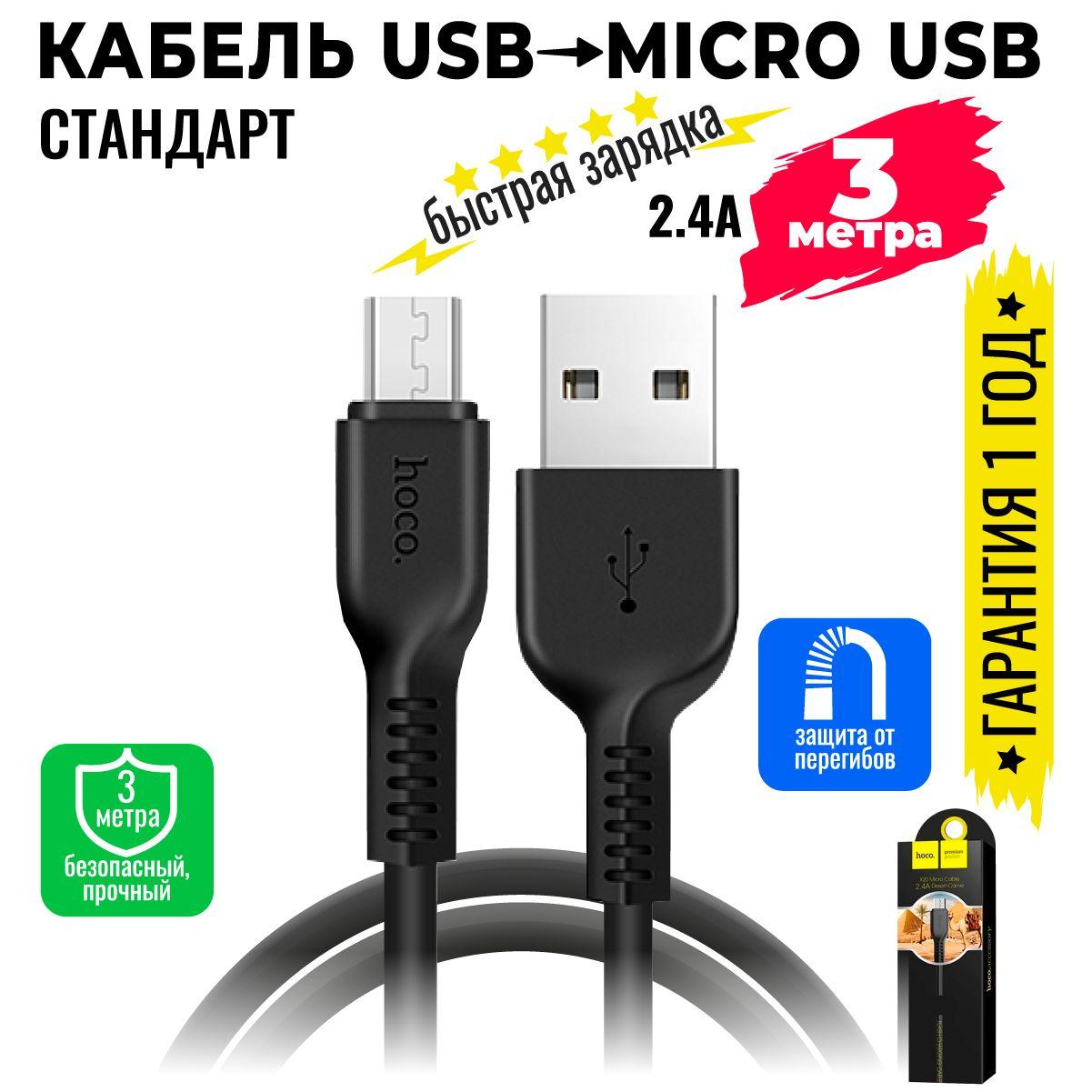 Кабель для мобильных устройств USB на micro-USB , длиной 3 м, черный / hoco X20