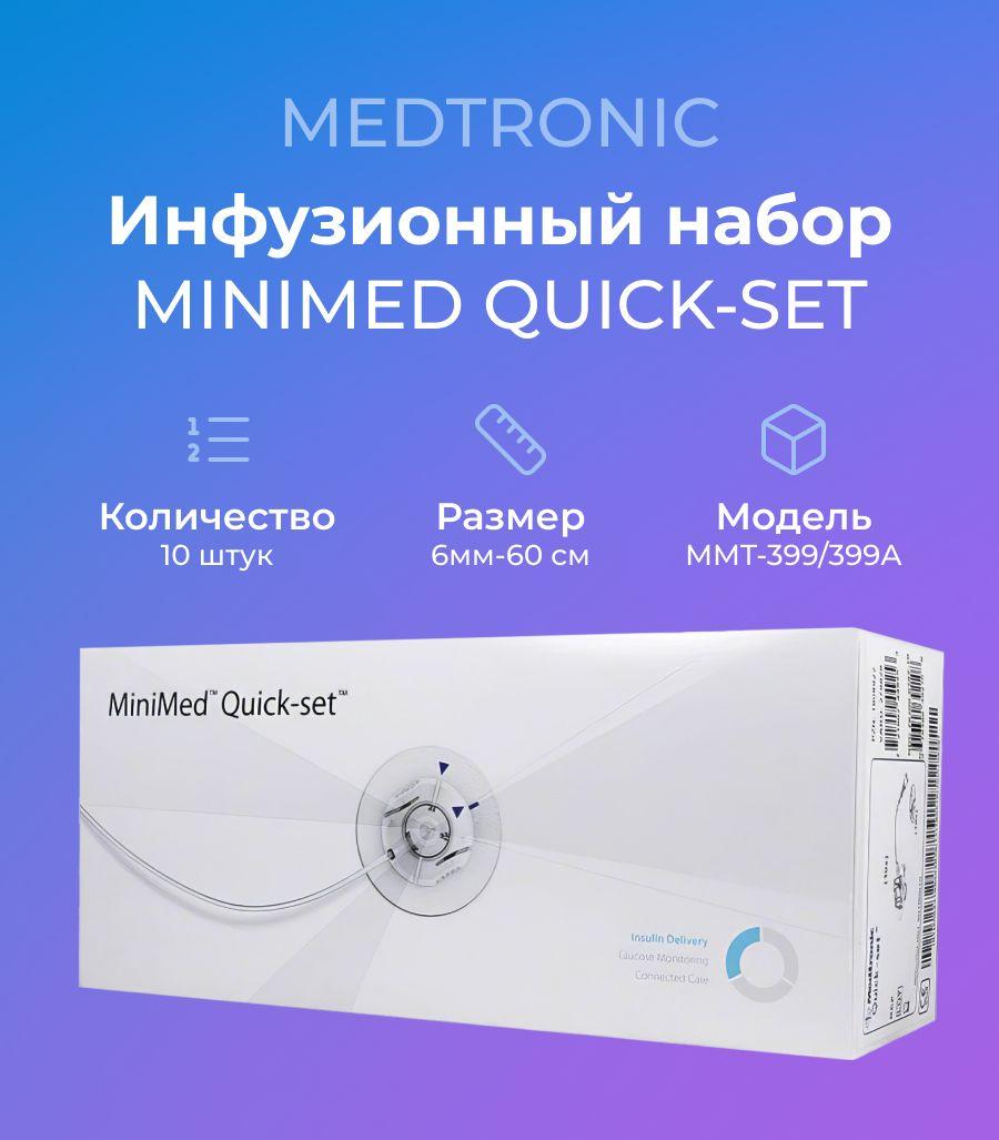 Инфузионная система MiniMed Medtronic Quick-set 6/60 ММТ-399A (Квик-сет размер 6мм 60см)