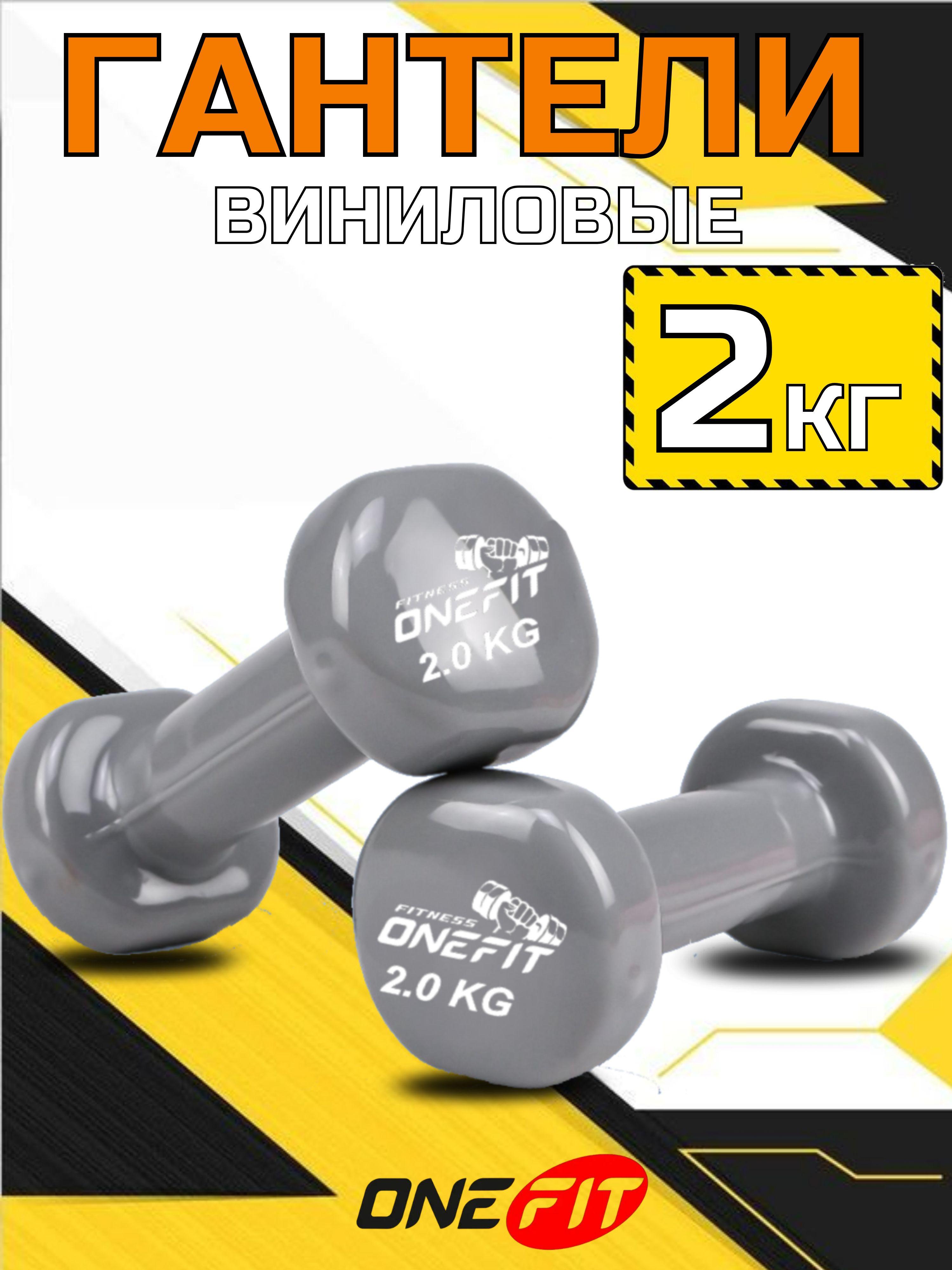 Гантели виниловые OneFit, 2 шт по 2 кг, серые