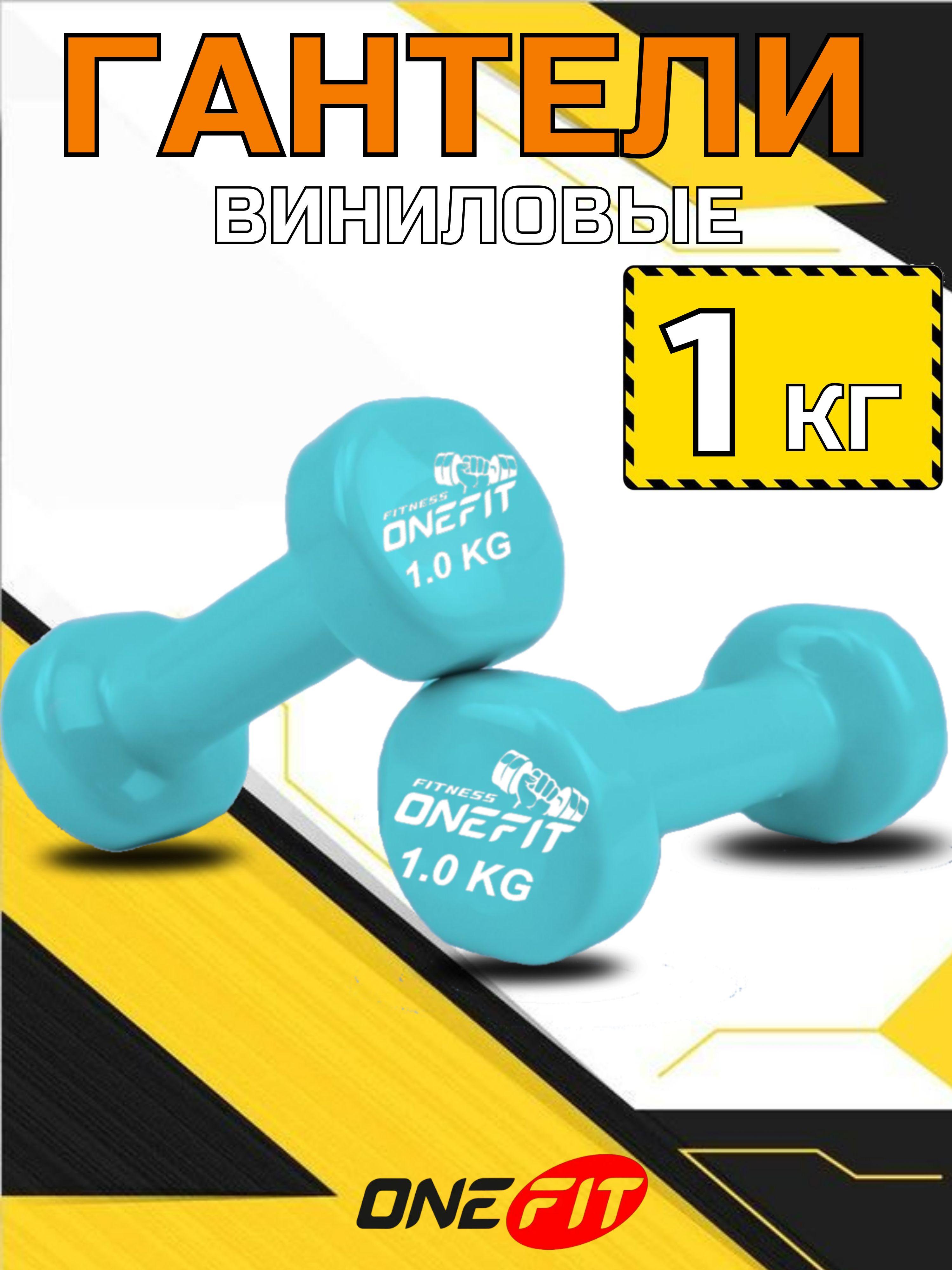 Гантели виниловые OneFit, 2 шт по 1 кг, 300-001-turquoise