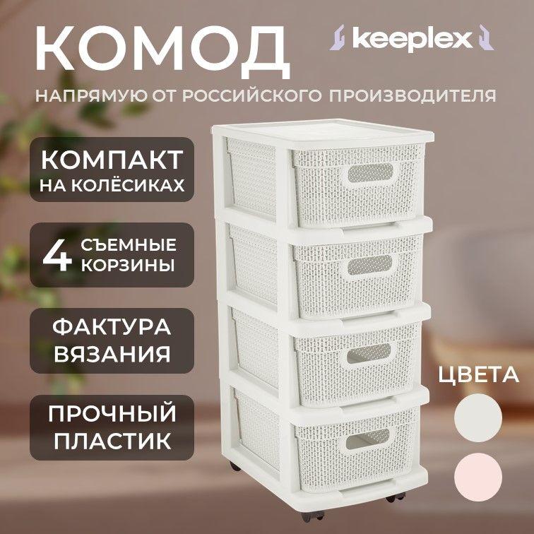 Комод пластиковый с 4 ящиками на колесах Keeplex коллекция Ajur, компакт, с корзинами, 4-секционный, 370х300х690 (KL3796)