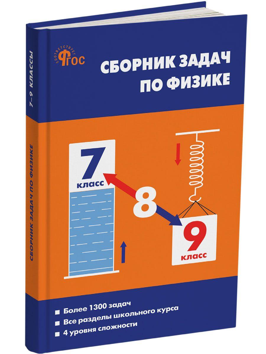 Физика. Сборник задач по физике 7-9 классы НОВЫЙ ФГОС | Московкина Елена Геннадьевна