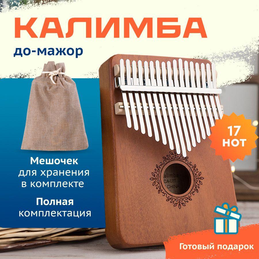 Калимба 17 нот kalimba