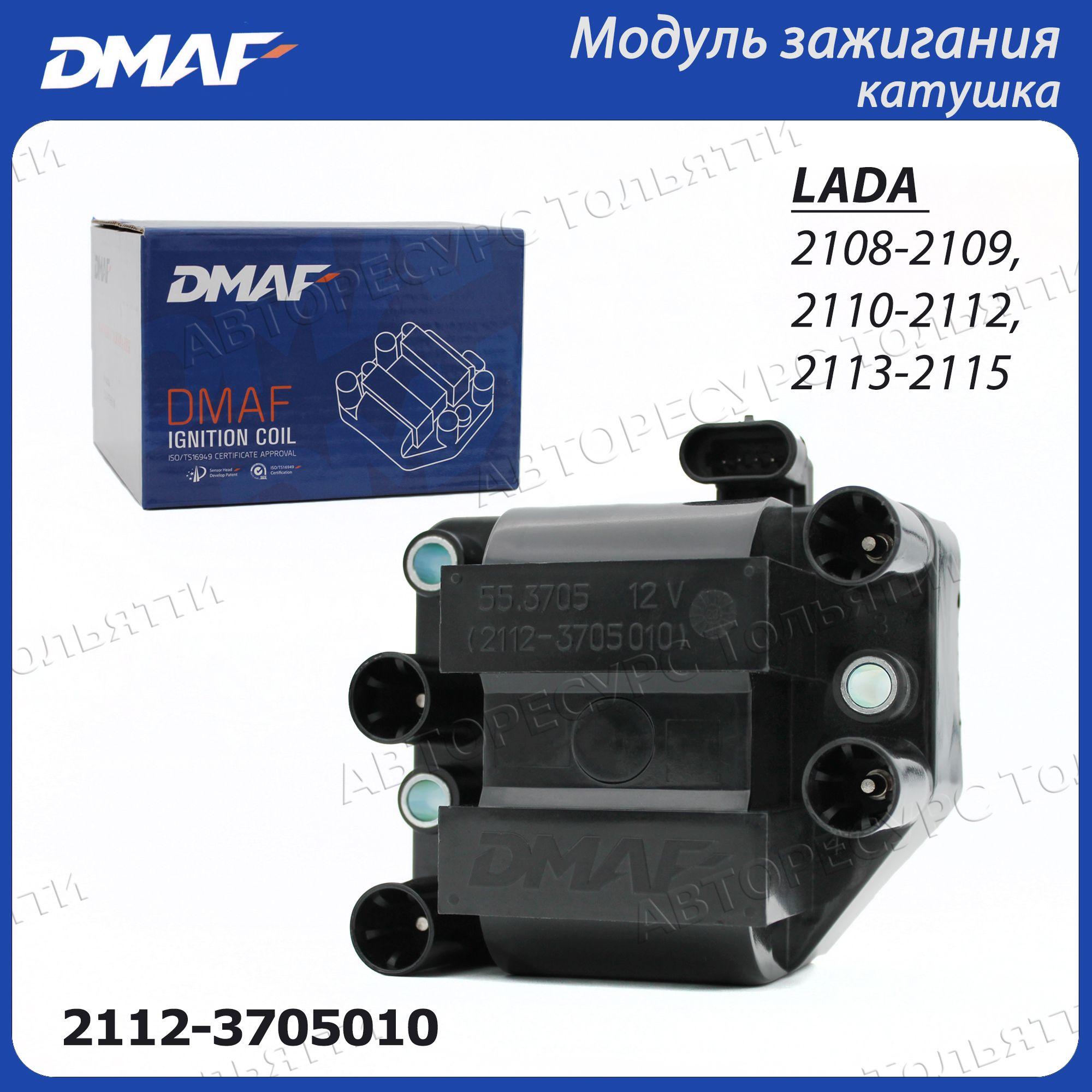 Модуль зажигания DMAF 2112-3705010 ВАЗ 2108 2109 2110 2111 2112 2113 2114 2115 КАЛИНА 1118 1119 1117 Kalina ПРИОРА 2170 2171 2172 Priora ГАЗель и Соболь 55.3705