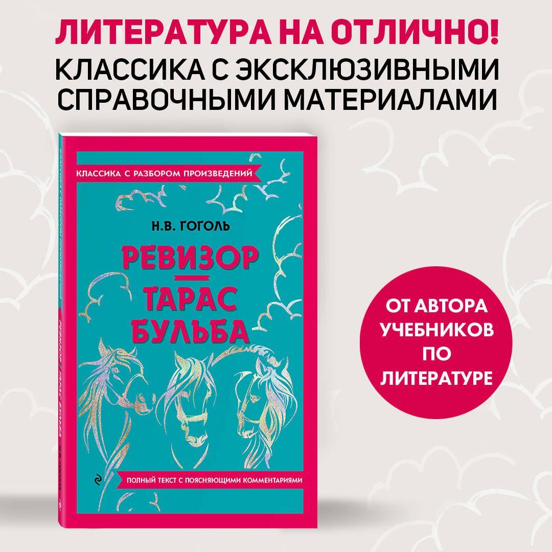 Ревизор. Тарас Бульба | Гоголь Николай Васильевич