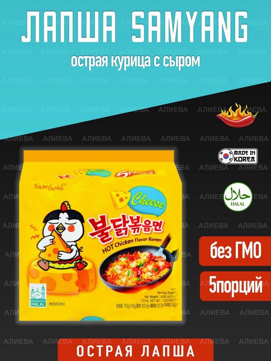 Лапша быстрого приготовления Samyang острая курица с сыром, 5шт х 140гр., Корея