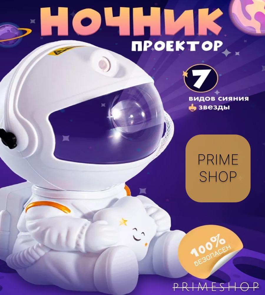 Ночник проектор звездного неба Космонавт PrimeShop домашний планетарий, настольный светильник детский для сна с пультом