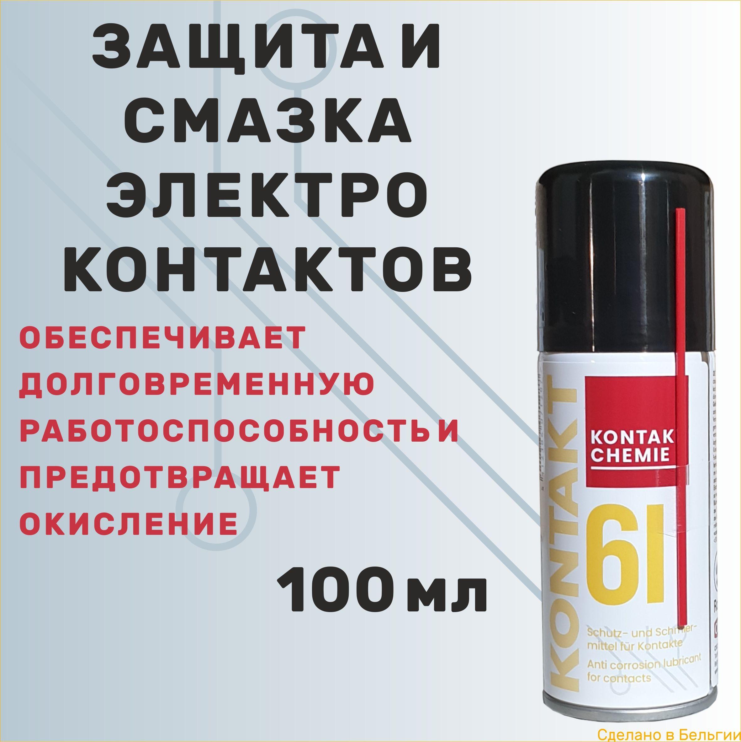 KONTAKT CHEMIE | Защитное и смазывающее средство для электрических контактов. Kontakt 61 100 мл