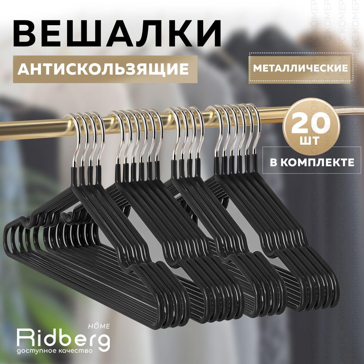 Вешалка-плечики для одежды Ridberg 20 шт (Black)