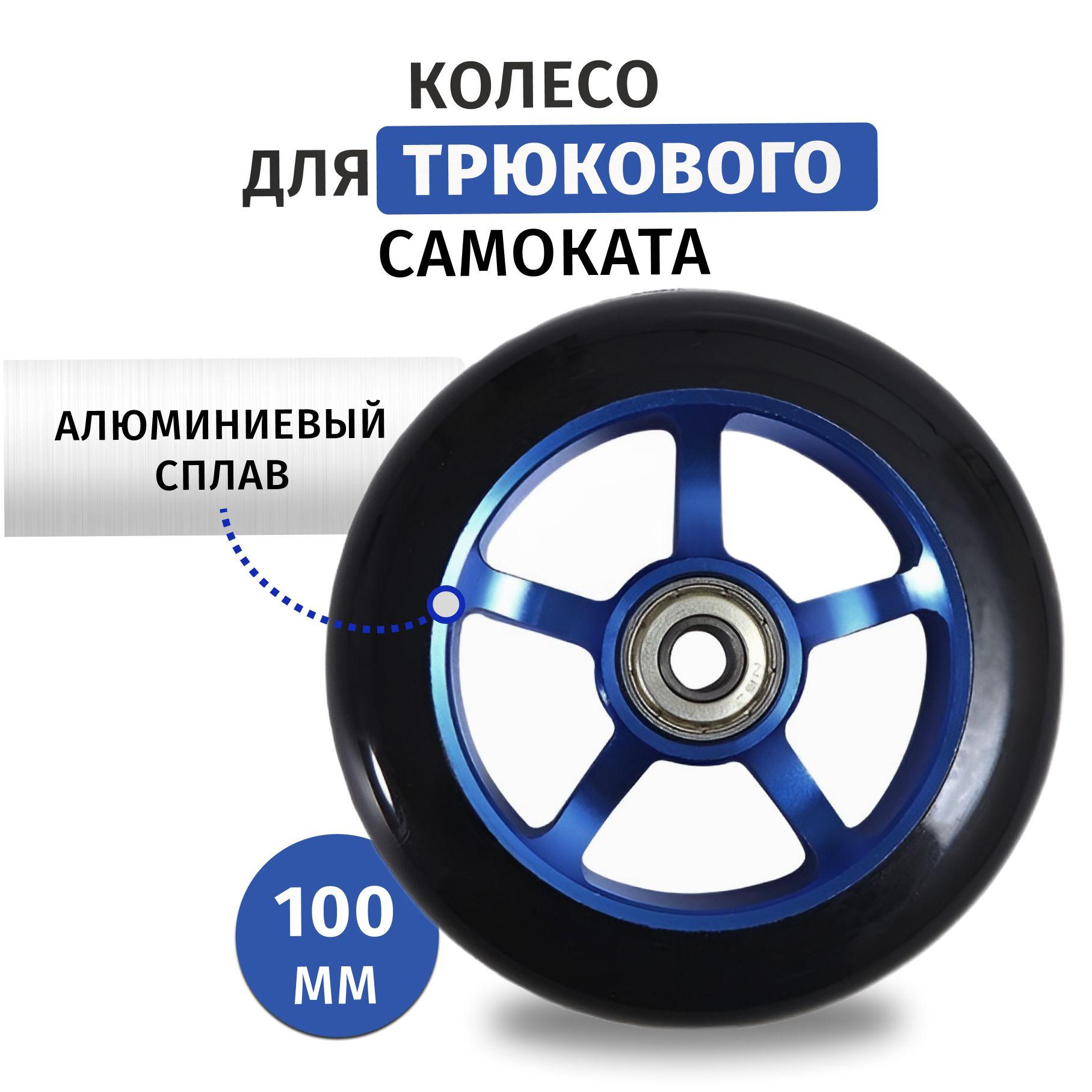 Колесо для трюкового самоката 100 мм с подшипником. Синее