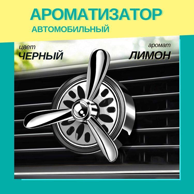 Ароматизатор для автомобиля на дефлектор Пропеллер, черный + Ароматаблетки Лимон