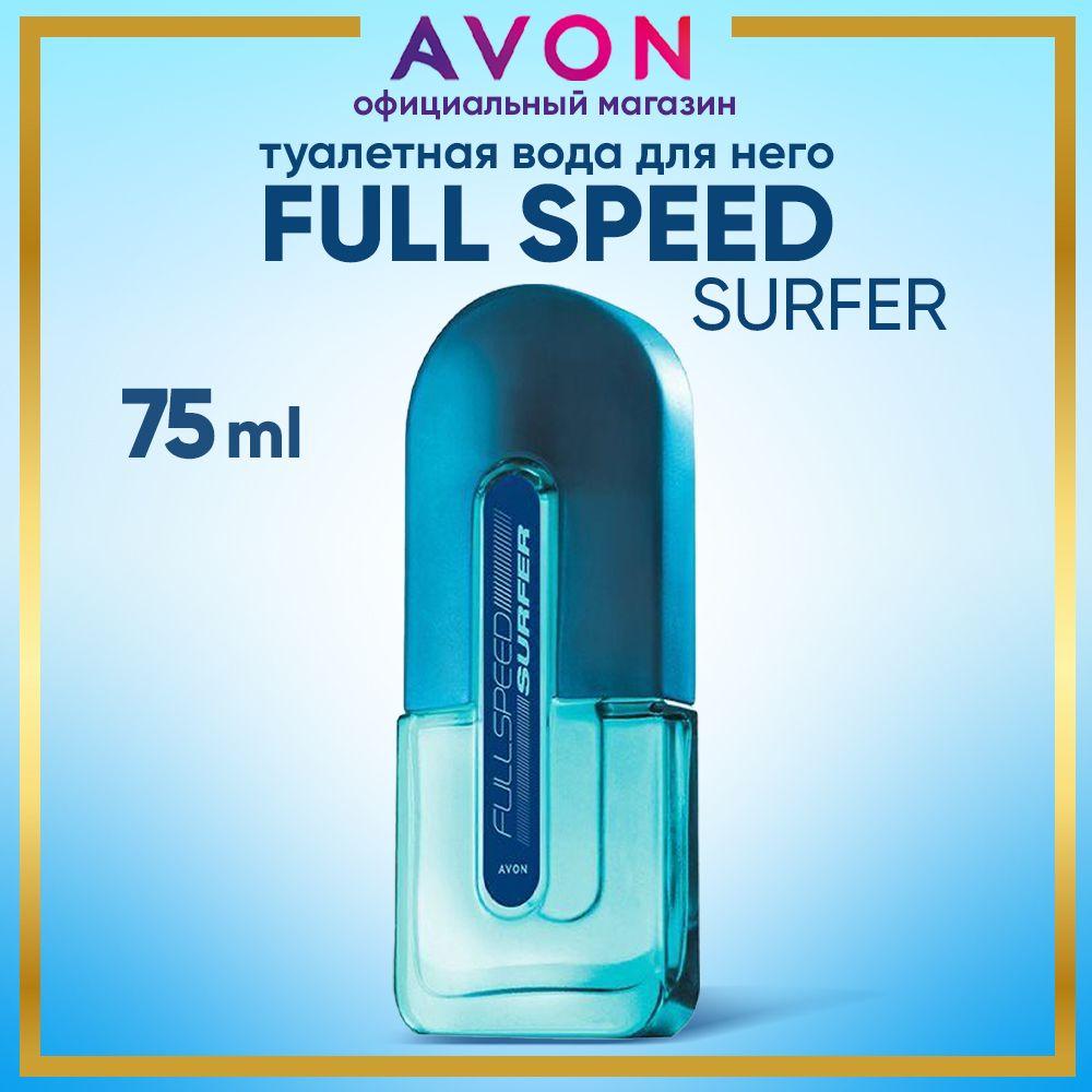 AVON Туалетная вода Full Speed Surfer 75 мл духи эйвон