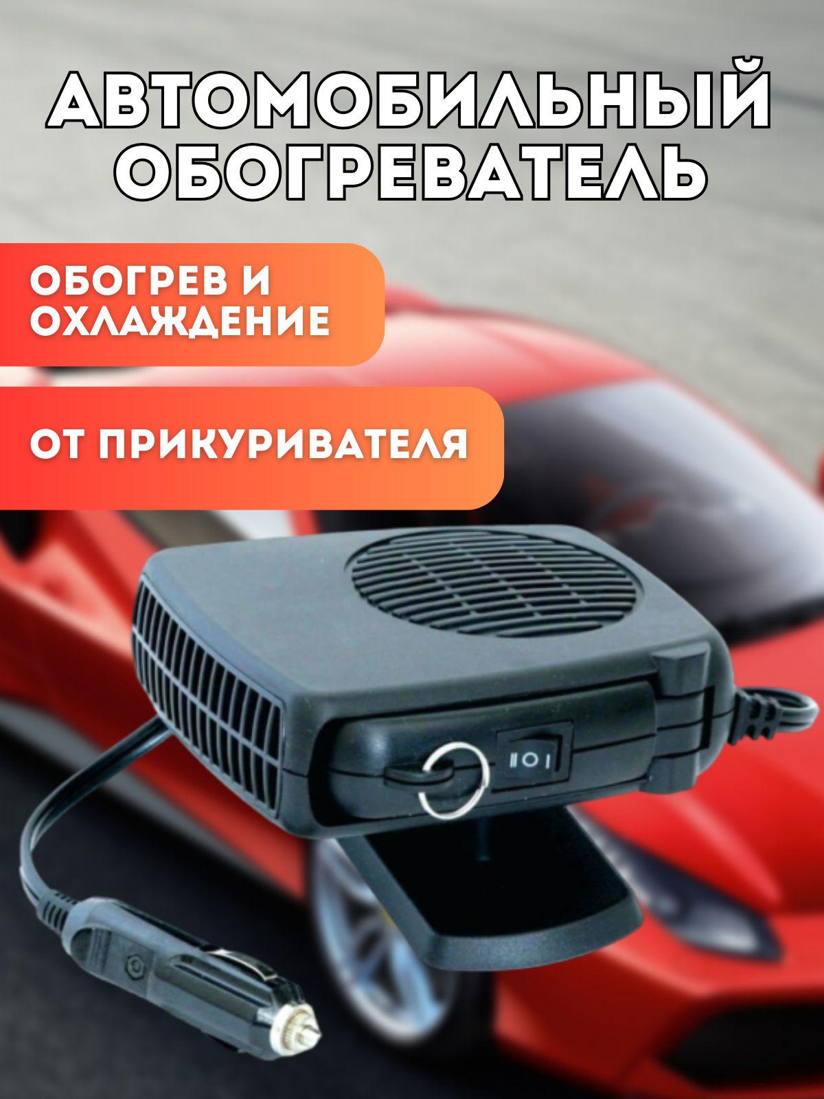 Обогреватель салона автомобиля от прикуривателя