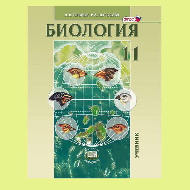 Теремов А.В., Петросова Р.А.: Биология. Биологические системы и процессы. 11 класс. Учебник (углубленный уровень) | Теремов Александр Валентинович, Петросова Рената Арменаковна