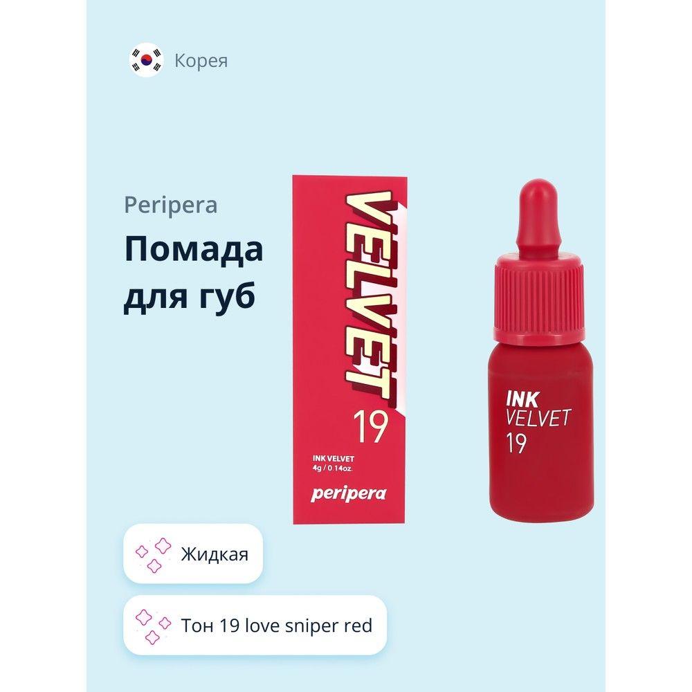 Помада для губ PERIPERA PERIPERA INK VELVET жидкая тон 19 love sniper red