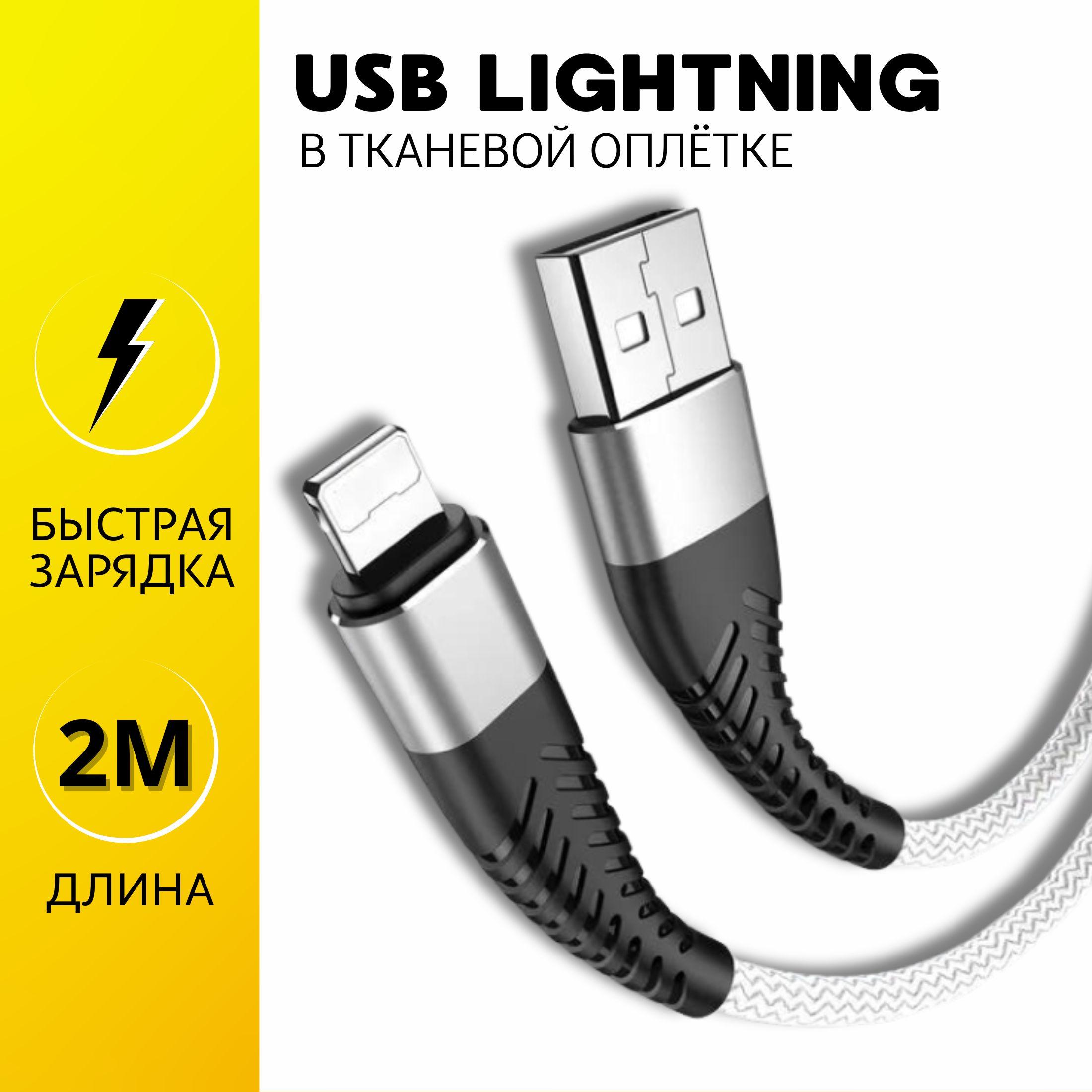 JVProduct Кабель для мобильных устройств USB 2.0 Type-A/Apple Lightning, 2 м, белый