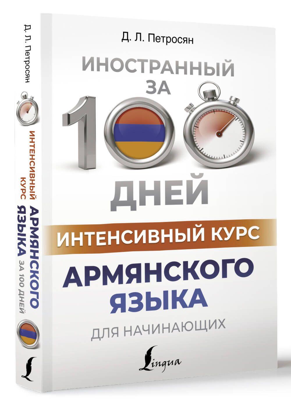 Интенсивный курс армянского языка для начинающих | Петросян Джейни Левоновна