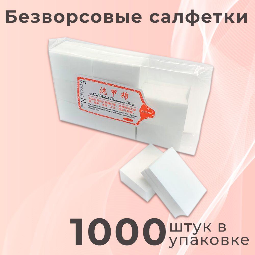 Безворсовые салфетки для маникюра 1000шт