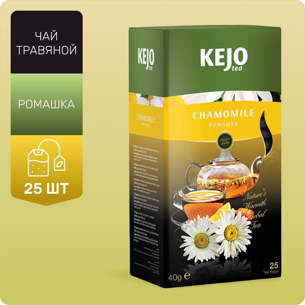 KEJOfoods | Чай в пакетиках, травяной, CHAMOMILE (Ромашка) KejoTea 25 шт