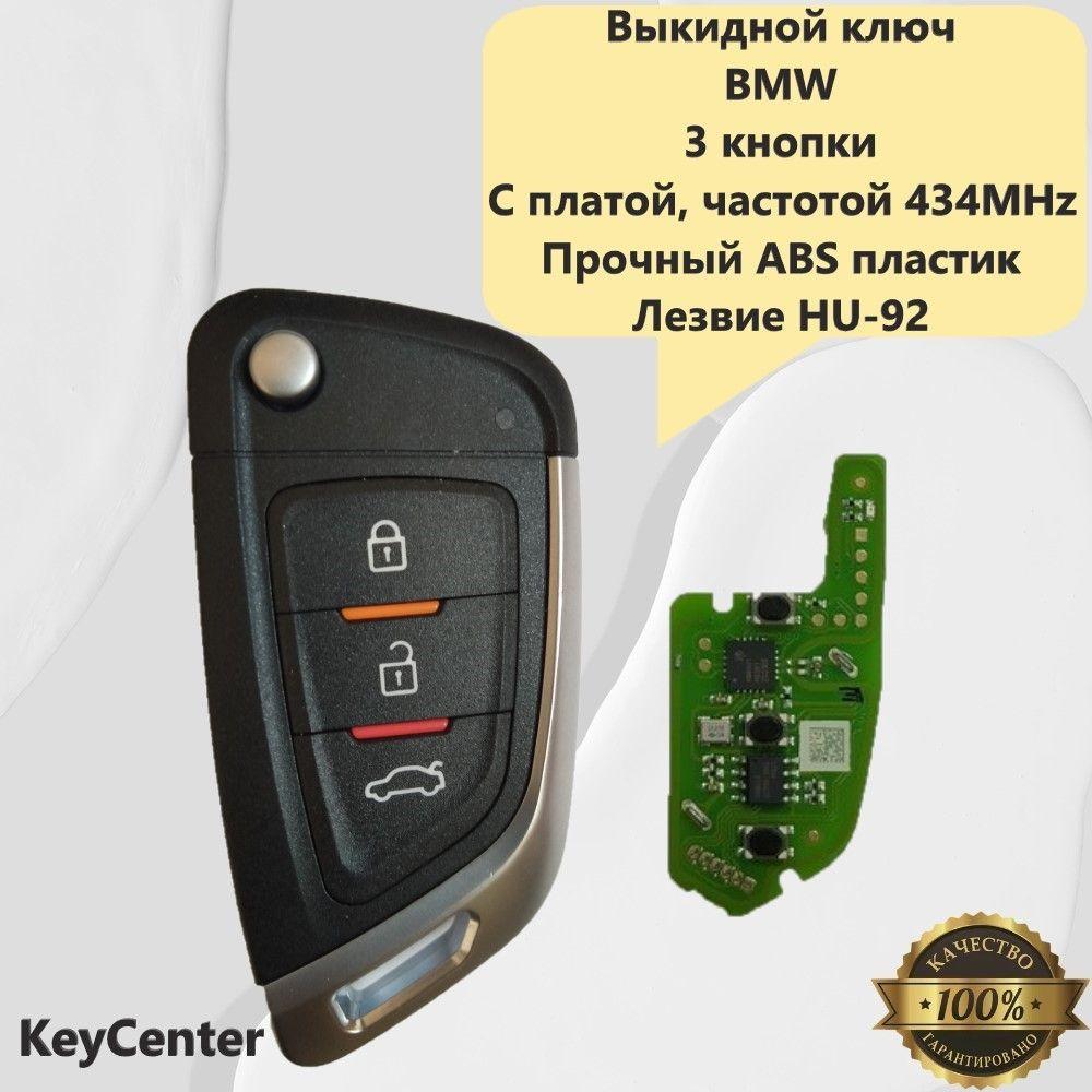 Выкидной ключ BMW (3 кнопки, X5 E53, X3 E83, E46) с платой, частотой 434MHz, логотипом и лезвием HU-92!