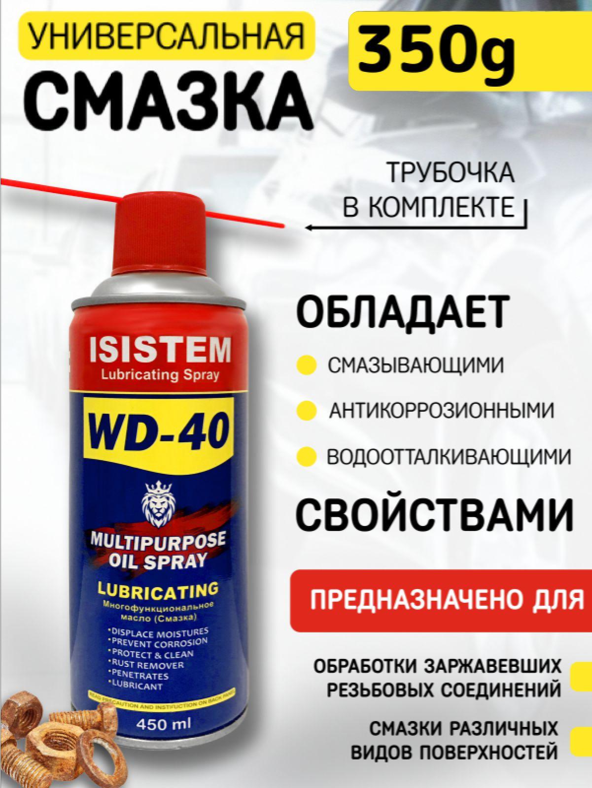 Универсальная смазка WD 40, 450 мл, 1 шт, аэрозоль, жидкий ключ