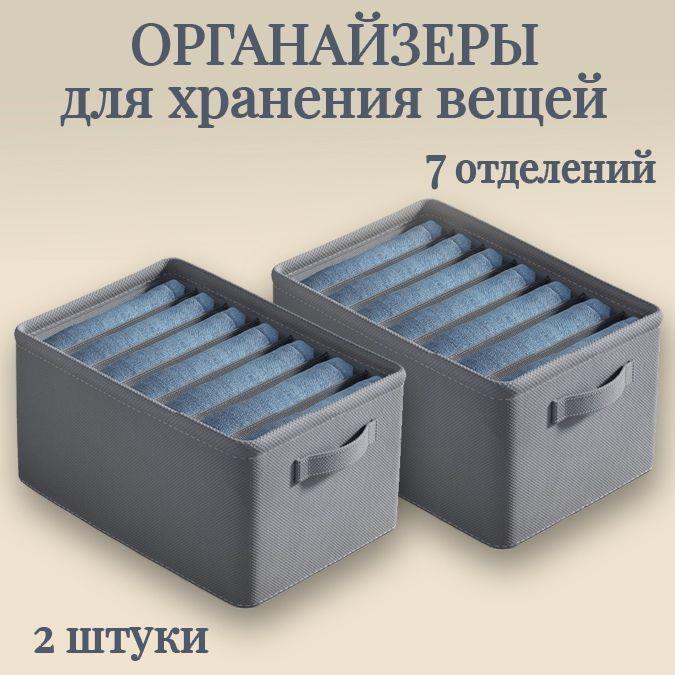 Органайзер для хранения вещей, 25 х 36 х 20 см, 7 отделений - 2 шт, серый