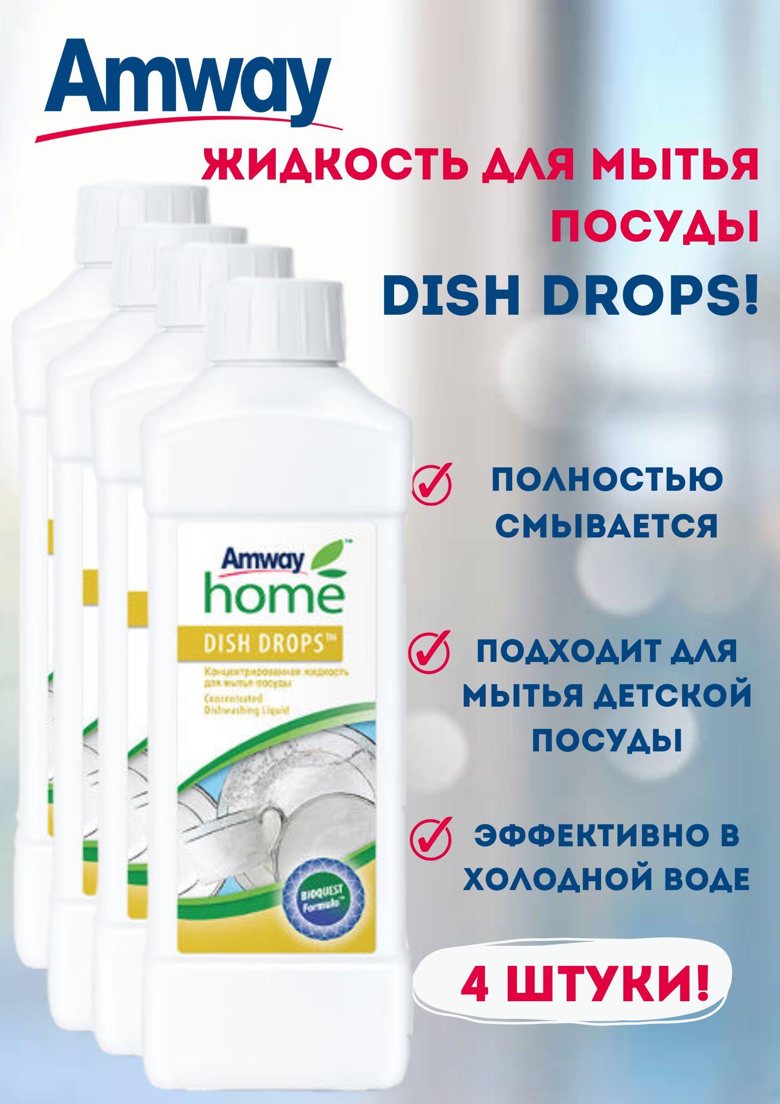 Средство для мытья посуды Amway Home Dish drops 1 л. (4 штуки)