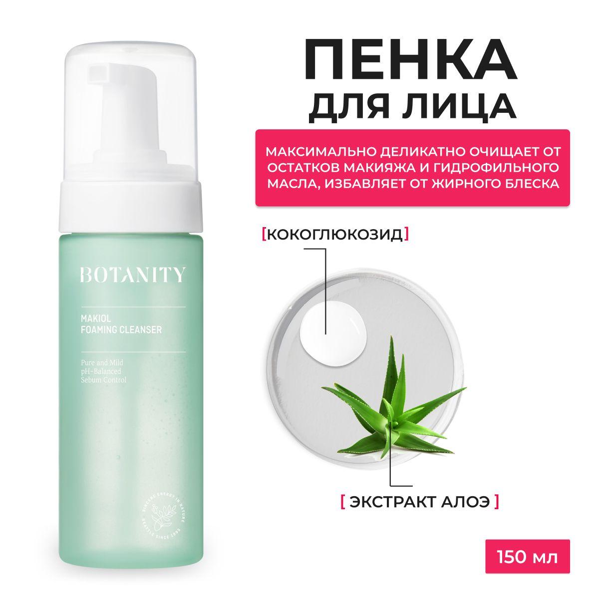 BOTANITY / Пенка для умывания лица себорегулирующая, для проблемной и жирной кожи MAKIOL FOAMING CLEANSER, 150 мл, Южная Корея