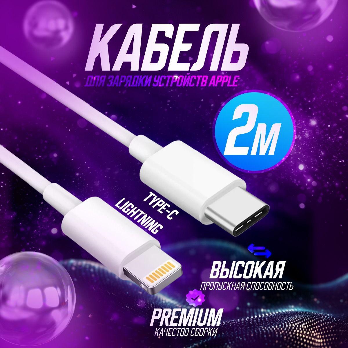 Кабель usb type C - Lightning для iPhone, iPad, iPod , 2 метра, зарядка, провод, шнур для айфона, телефона iphone