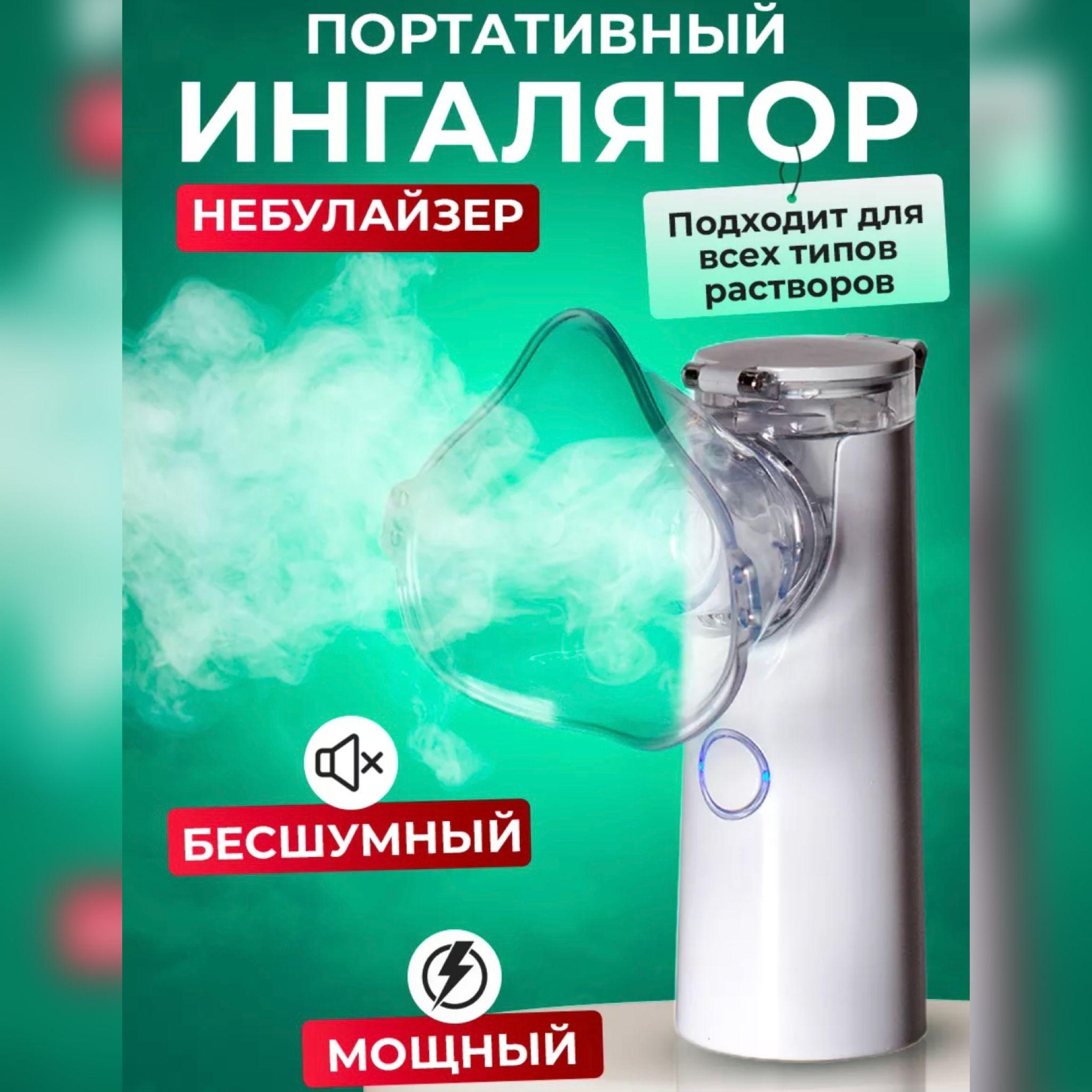 Ингалятор, небулайзер портативный для взрослых и детей