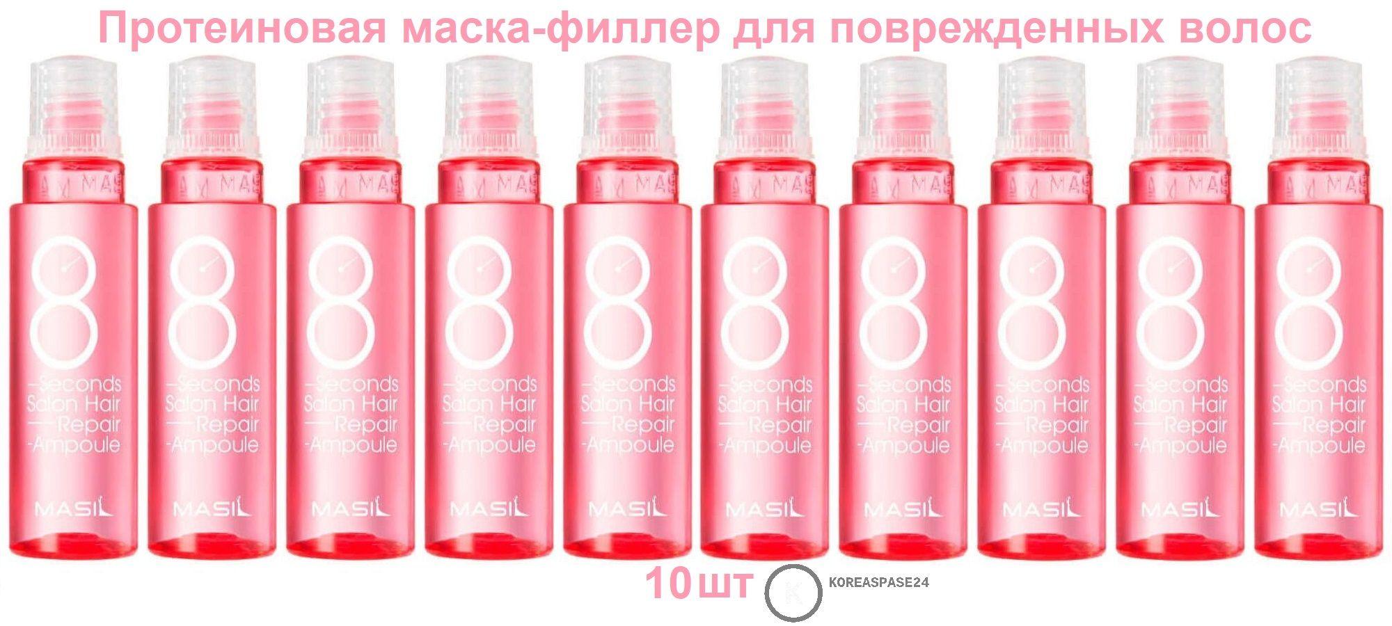 MASIL 8 Seconds Протеиновая маска-филлер для поврежденных волос Salon Hair Repair Ampoule, 13 мл. x 10 шт.