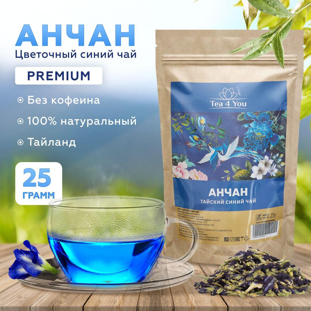 Анчан синий чай PREMIUM, 25г, Tea4you цветочный тайский голубой чайный напиток, пурпурный чай из цветков